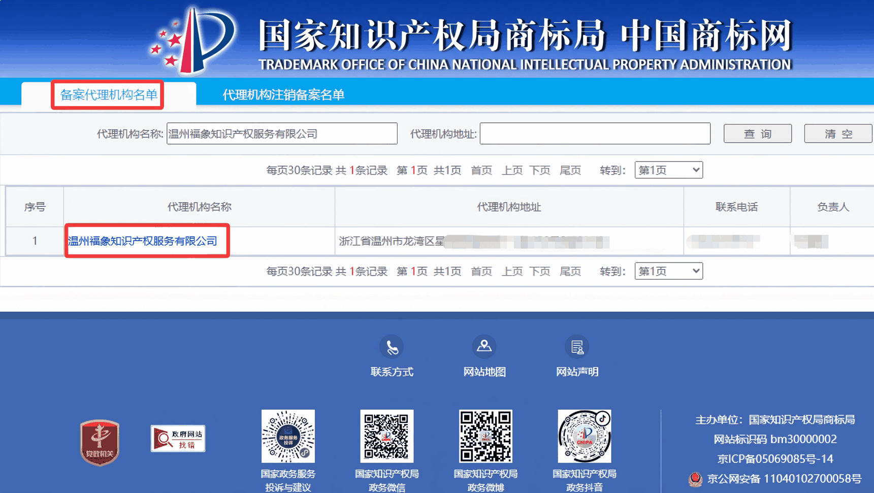 国知局商标代理备案公示截图