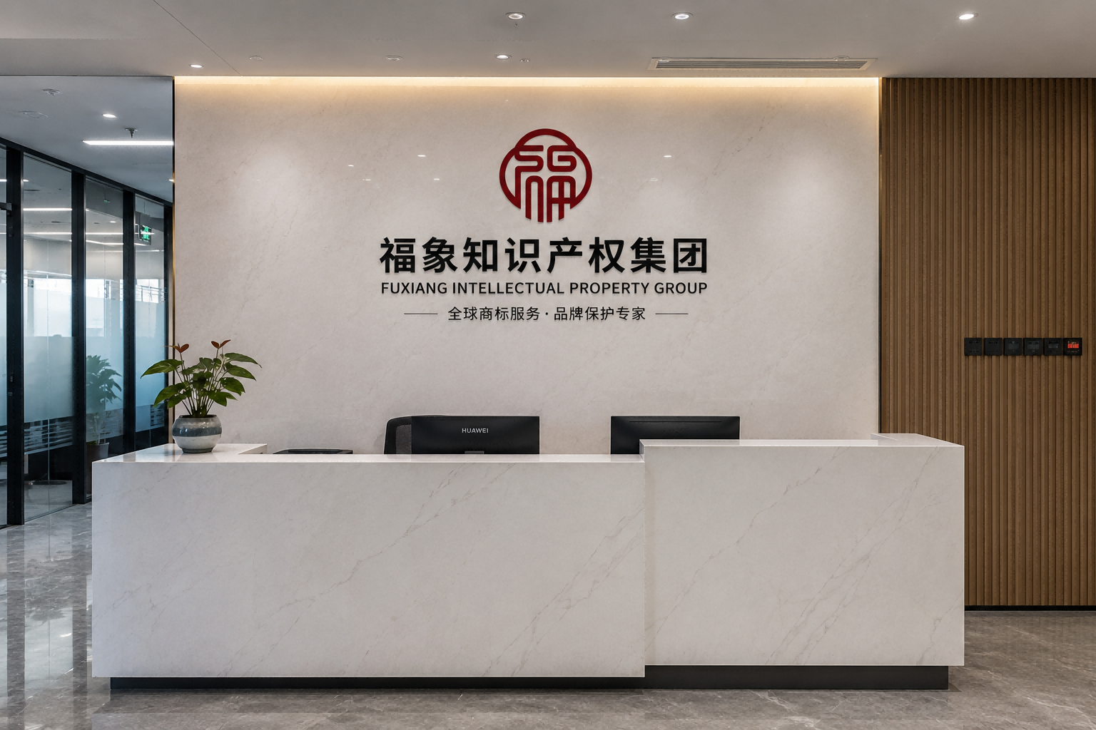 福象知识产权集团前台形象