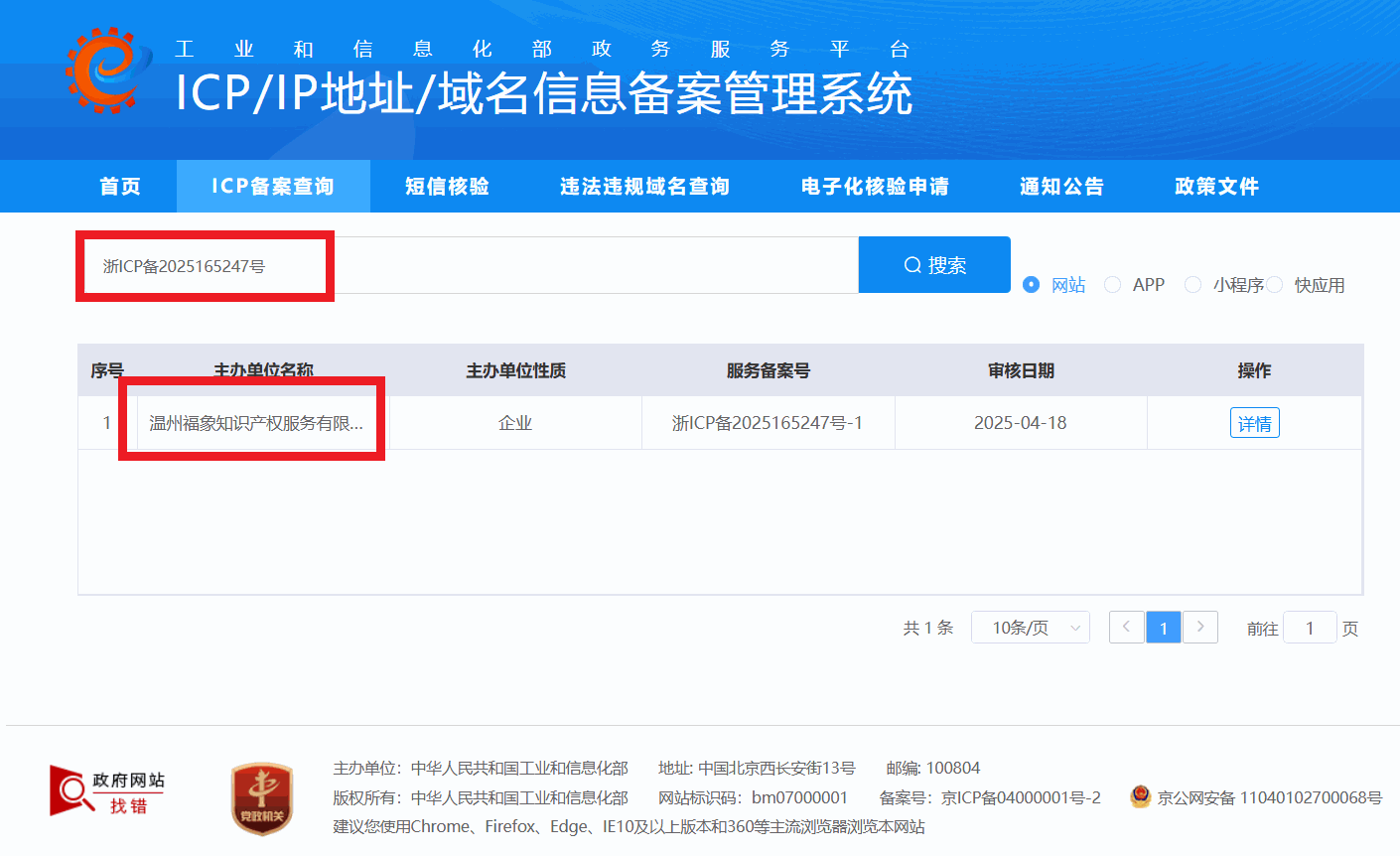 工信部 ICP 备案公示截图