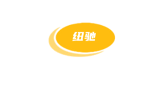 纽驰商标图样