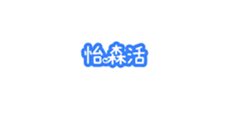 怡森洁商标图样
