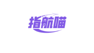 指南喵商标图样