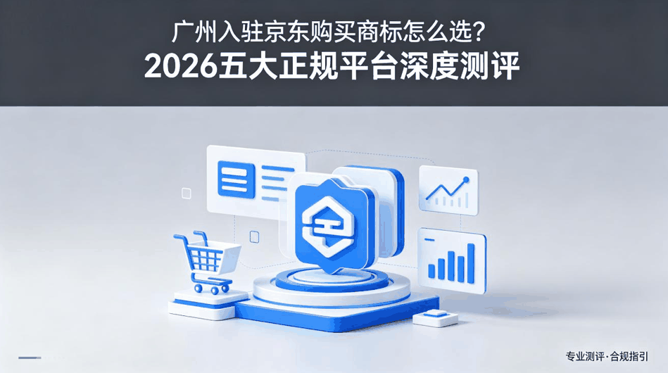 广州入驻京东购买商标怎么选？2026五大正规平台深度测评配图