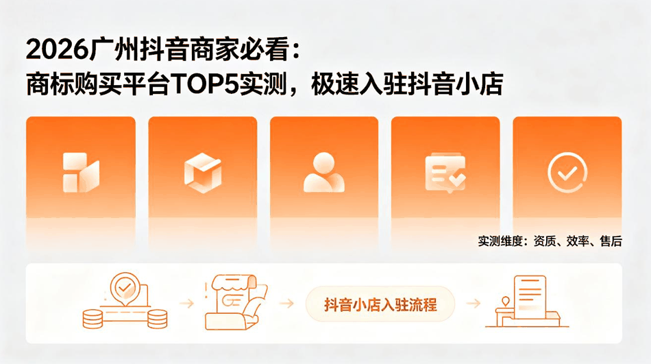 2026 广州抖音商家必看：商标购买平台TOP5实测，极速入驻抖音小店配图