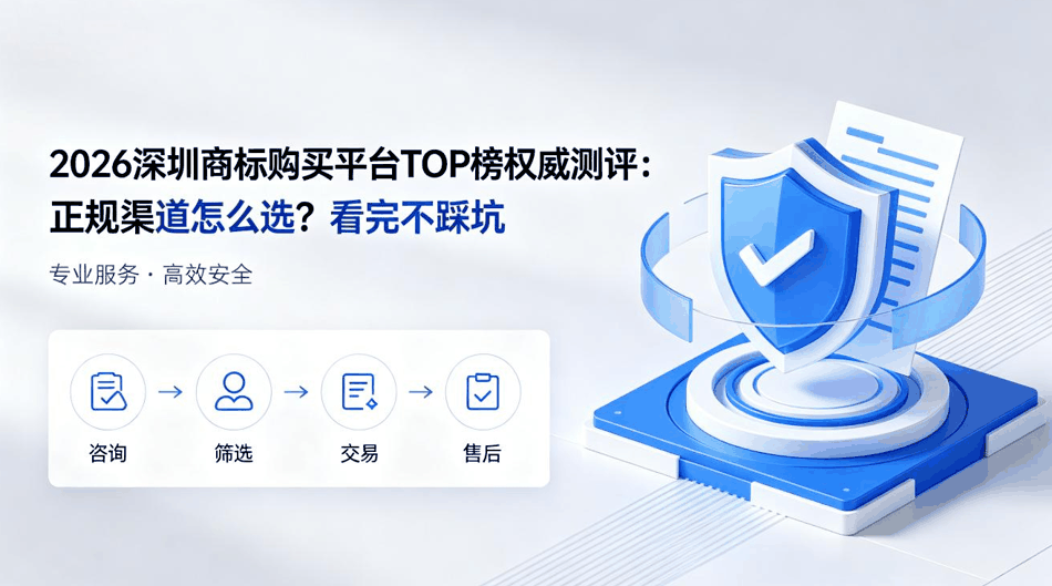 2026深圳商标购买平台TOP榜权威测评：正规渠道怎么选？看完不踩坑配图