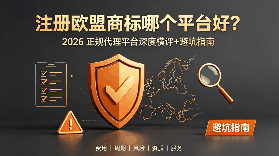 注册欧盟商标哪个平台好？2026 正规代理平台深度横评+避坑指南配图