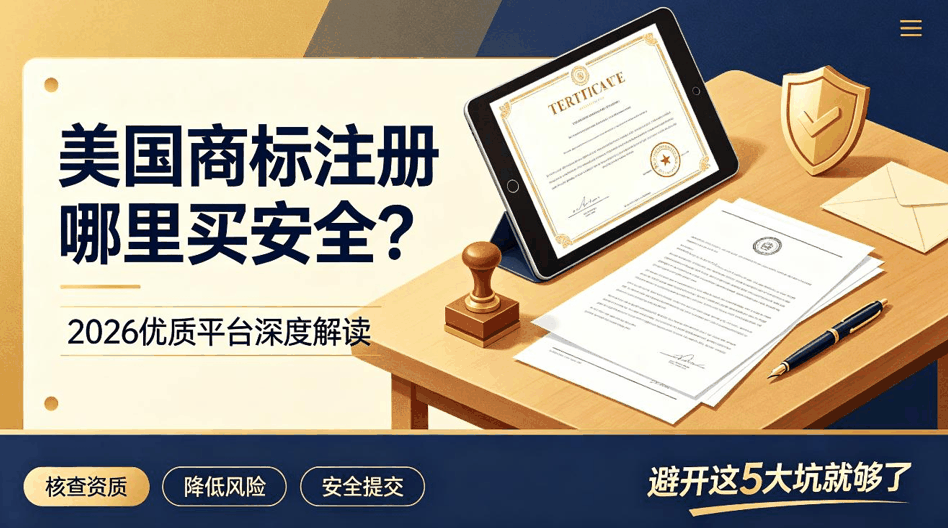 美国商标注册哪里买安全？2026优质平台深度解读，避开这5大坑就够了配图