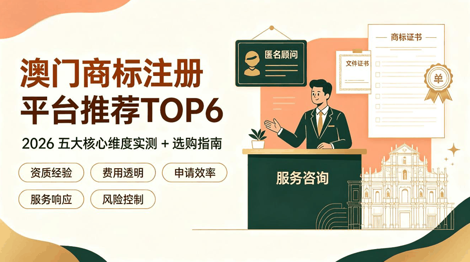 澳门商标注册平台推荐TOP6：2026 五大核心维度实测 + 选购指南配图