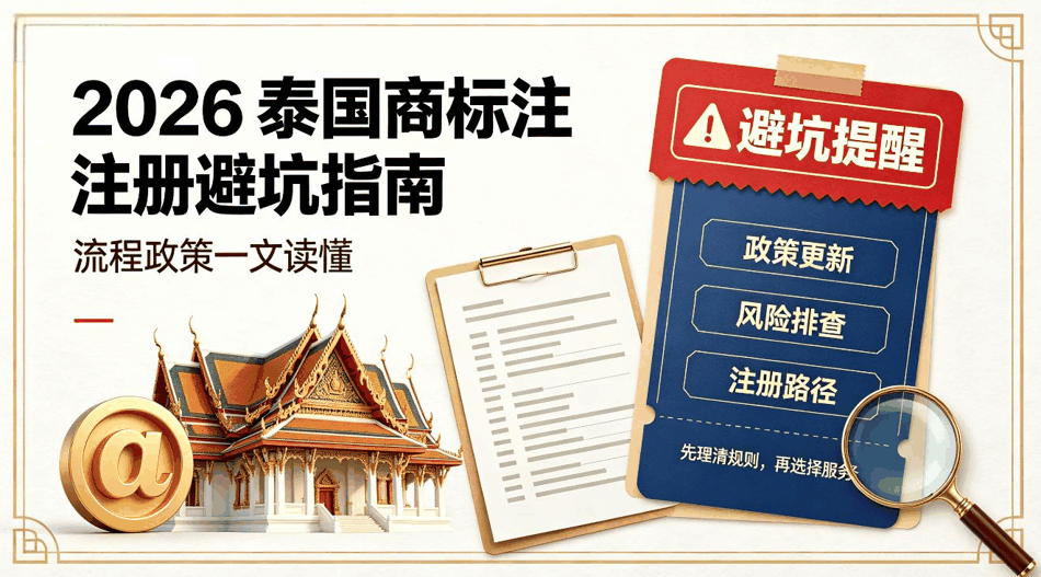 2026 泰国商标注册避坑指南：流程政策一文读懂 + 5大正规平台横评配图