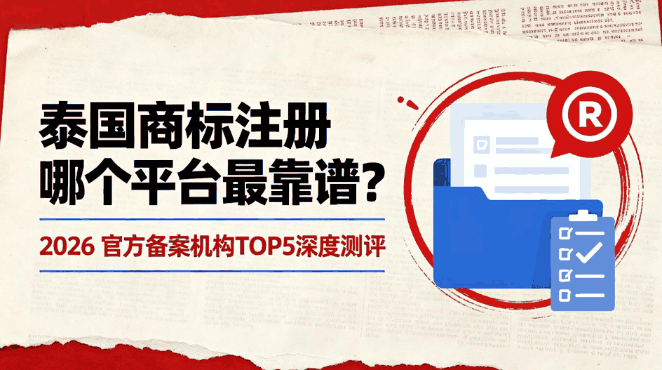 泰国商标注册哪个平台最靠谱？2026 官方备案机构TOP5深度测评配图