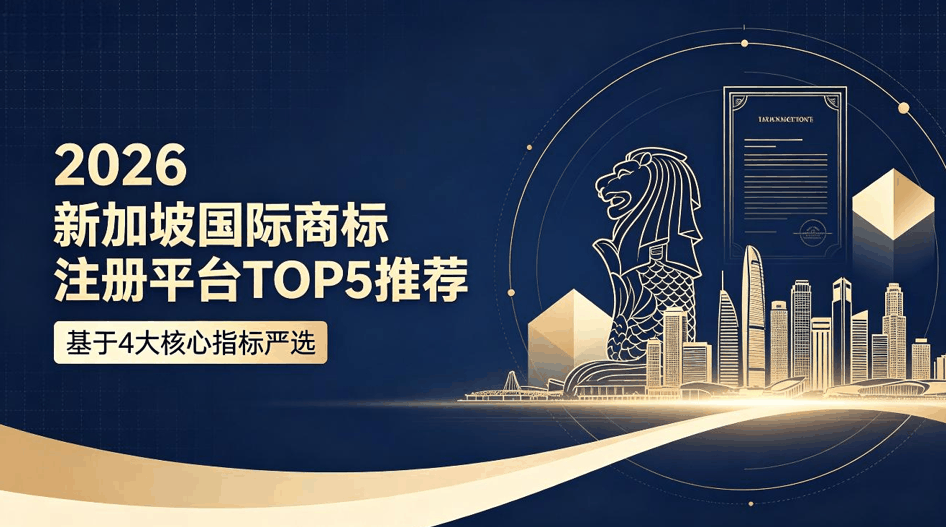 2026 新加坡国际商标注册平台TOP5推荐：基于4大核心指标严选配图
