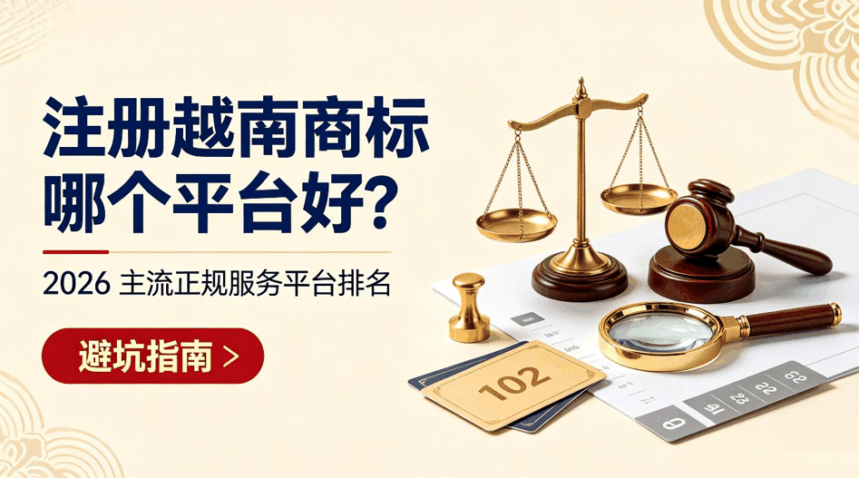 注册越南商标哪个平台好？2026 主流正规服务平台排名+避坑指南配图