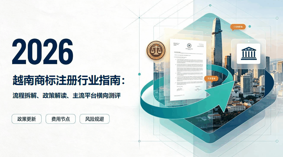 2026 越南商标注册行业指南：流程拆解、政策解读、主流平台横向测评配图