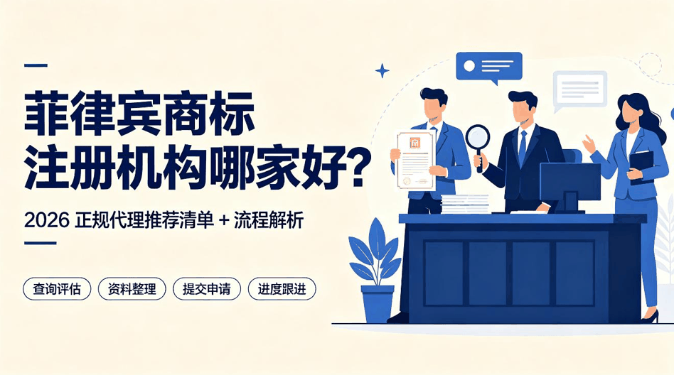 菲律宾商标注册机构哪家好？2026 正规代理推荐清单 + 流程解析配图