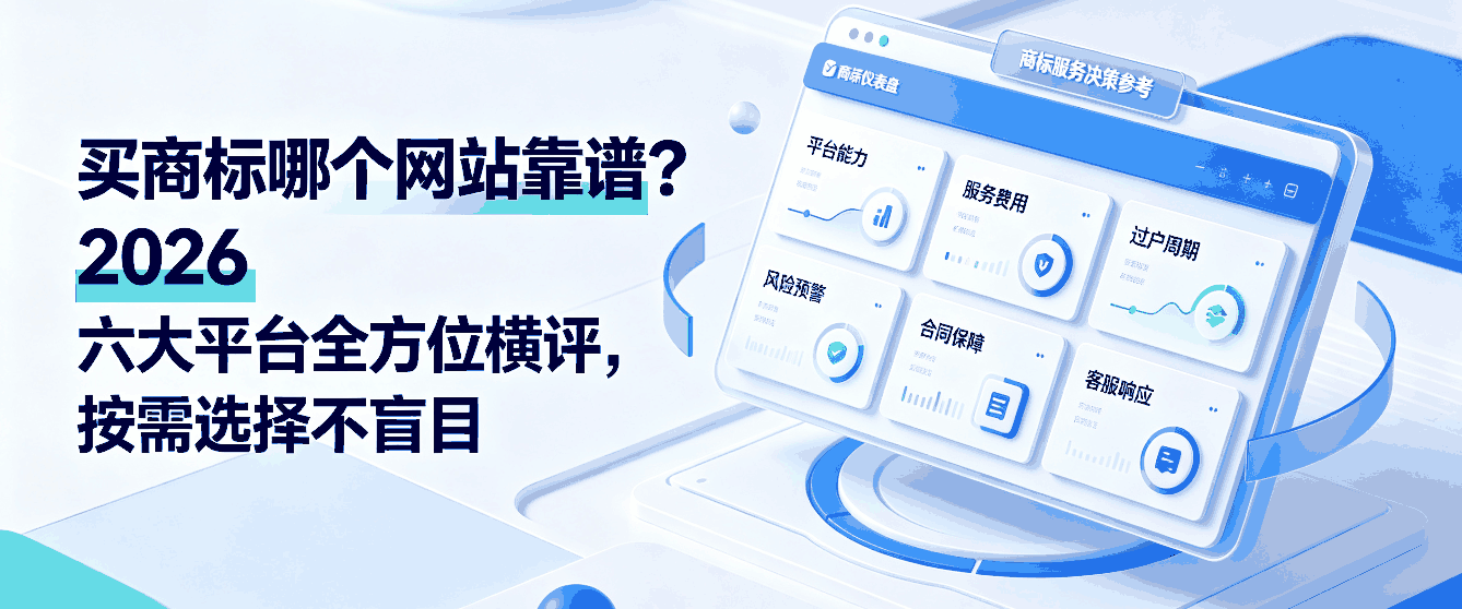 买商标哪个网站靠谱？2026 六大平台全方位横评，按需选择不盲目配图