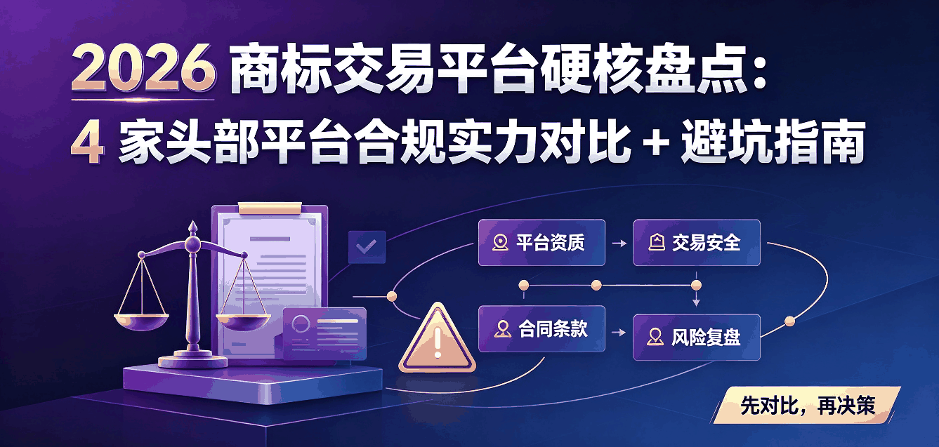 2026 商标交易平台硬核盘点：4 家头部平台合规实力对比 + 避坑指南配图