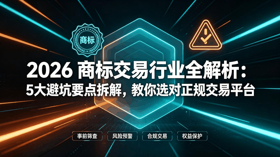 2026 商标交易行业全解析：5大避坑要点拆解，教你选对正规交易平台配图
