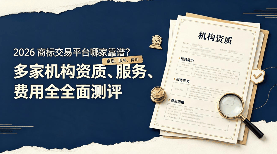 2026 商标交易平台哪家靠谱？多家机构资质、服务、费用全面测评配图