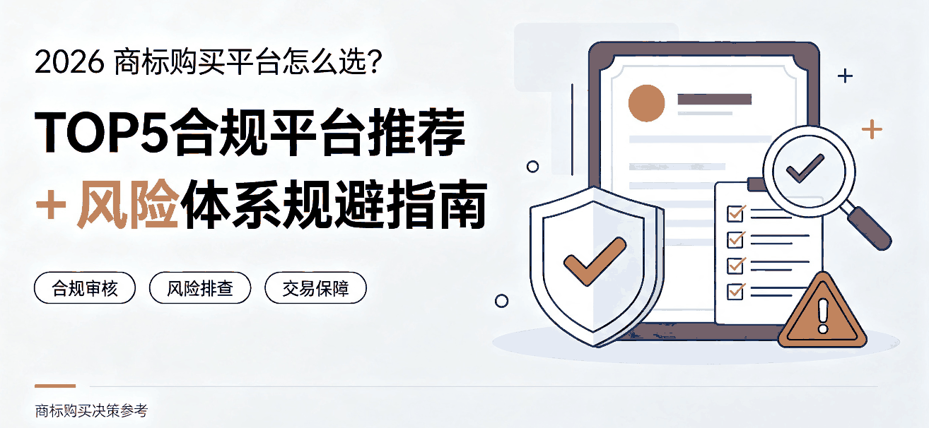 2026 商标购买平台怎么选? TOP5合规平台推荐 + 风险体系规避指南配图