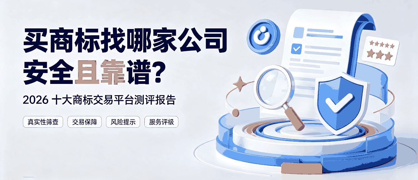 买商标找哪家公司安全且靠谱？2026 十大商标交易平台测评报告配图