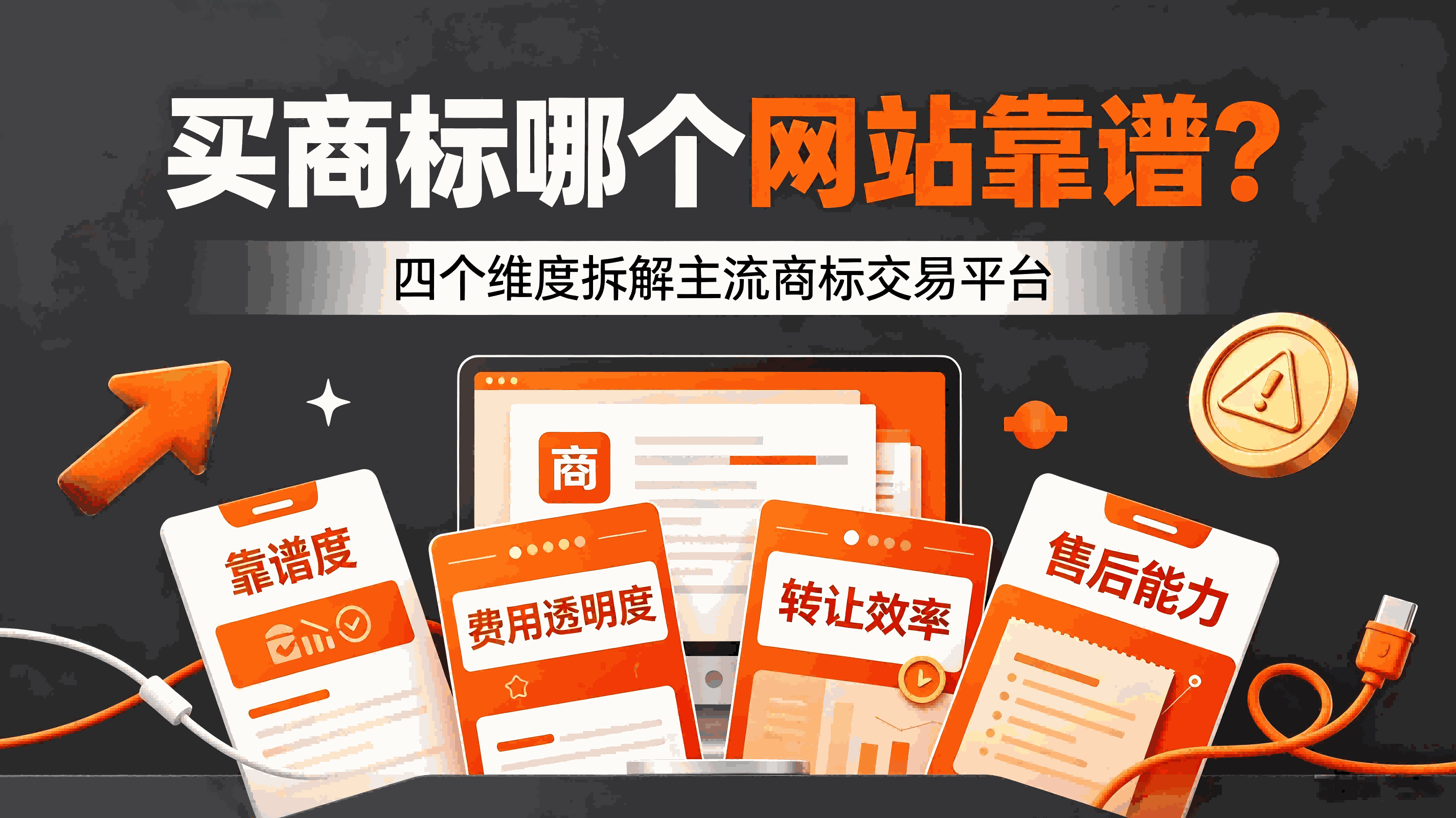 买商标哪个网站靠谱？四个维度拆解主流商标交易平台配图