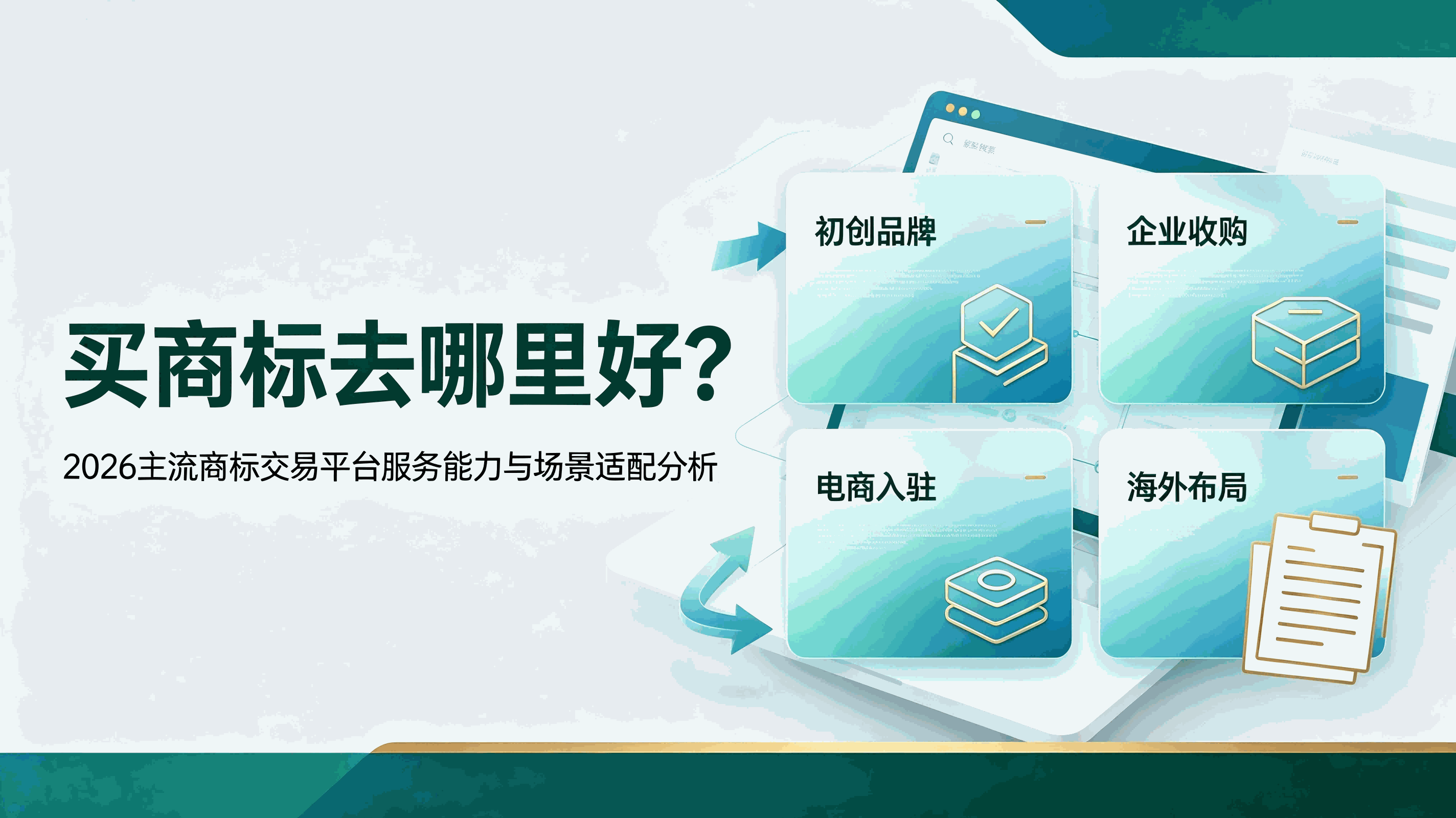 买商标去哪里好？2026主流商标交易平台服务能力与场景适配分析配图