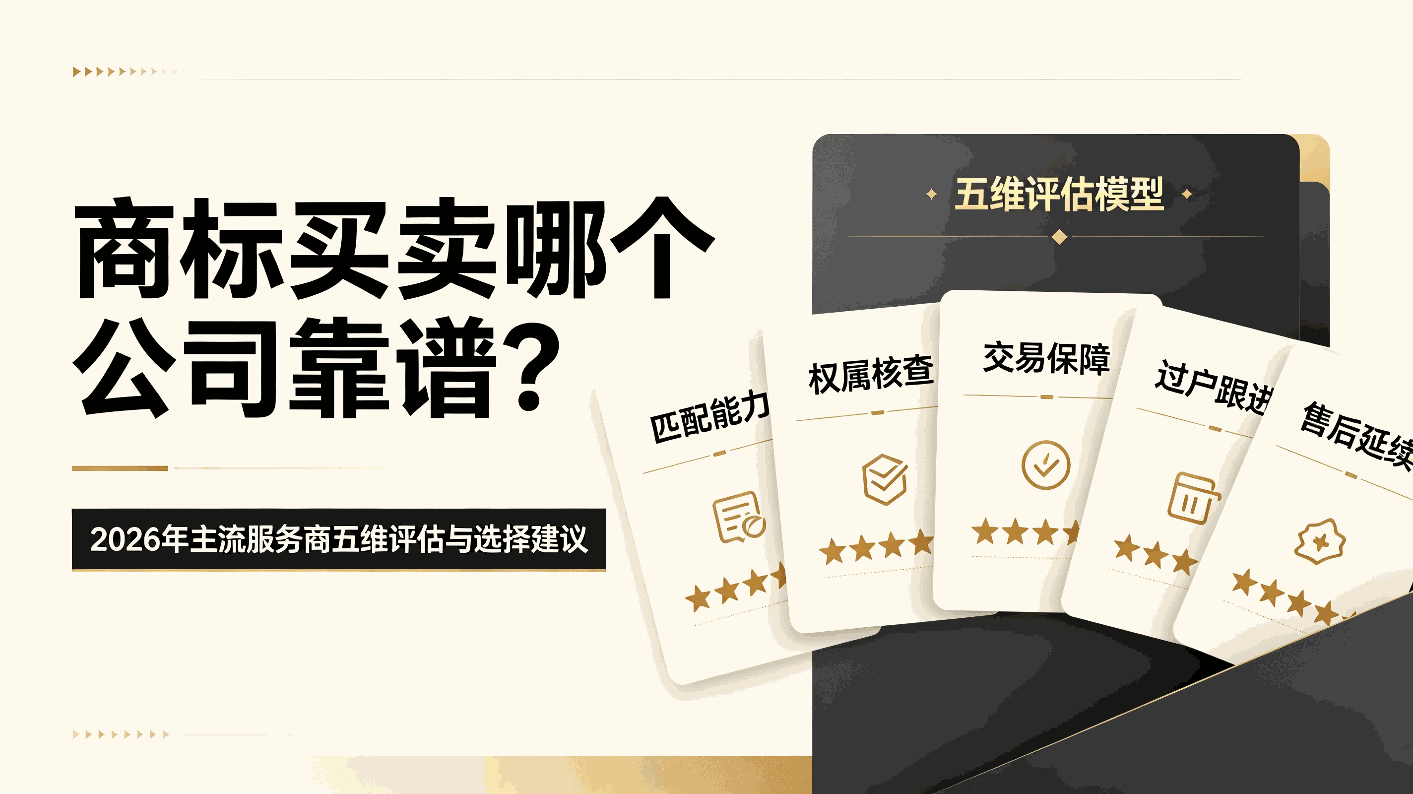 商标买卖哪个公司靠谱？2026年主流服务商五维评估与选择建议配图