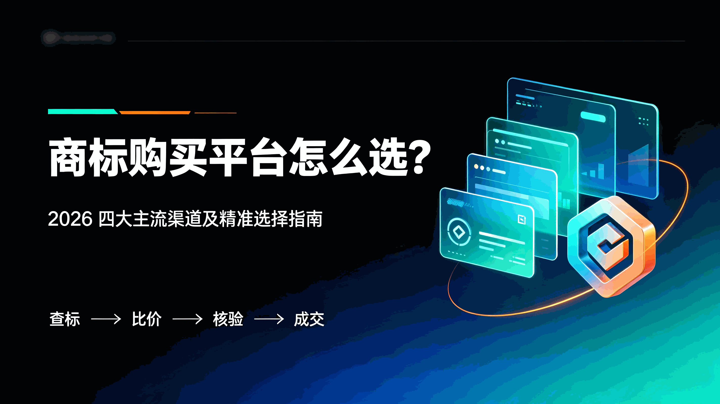 商标购买平台怎么选？2026四大主流渠道及精准选择指南配图