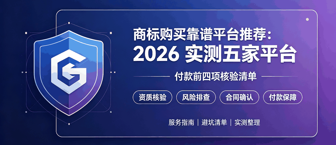商标购买靠谱平台推荐：2026 实测五家平台，附付款前四项核验清单配图