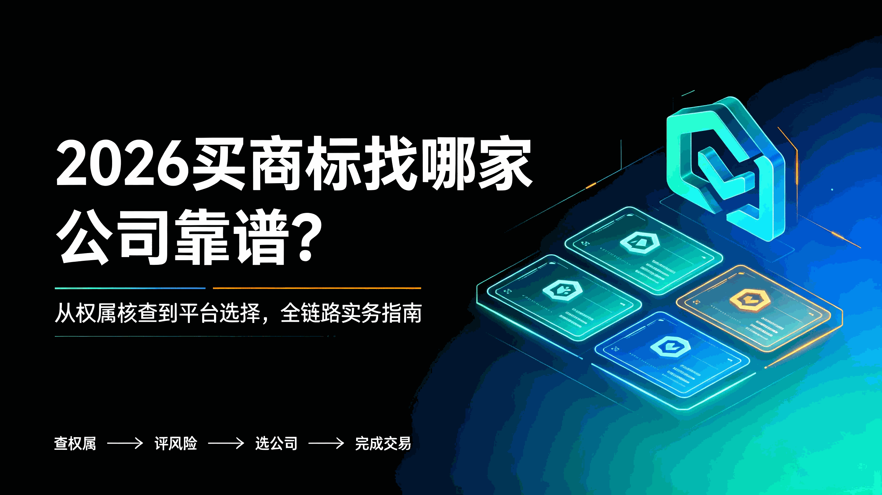 2026买商标找哪家公司靠谱？从权属核查到平台选择,全链路实务指南配图