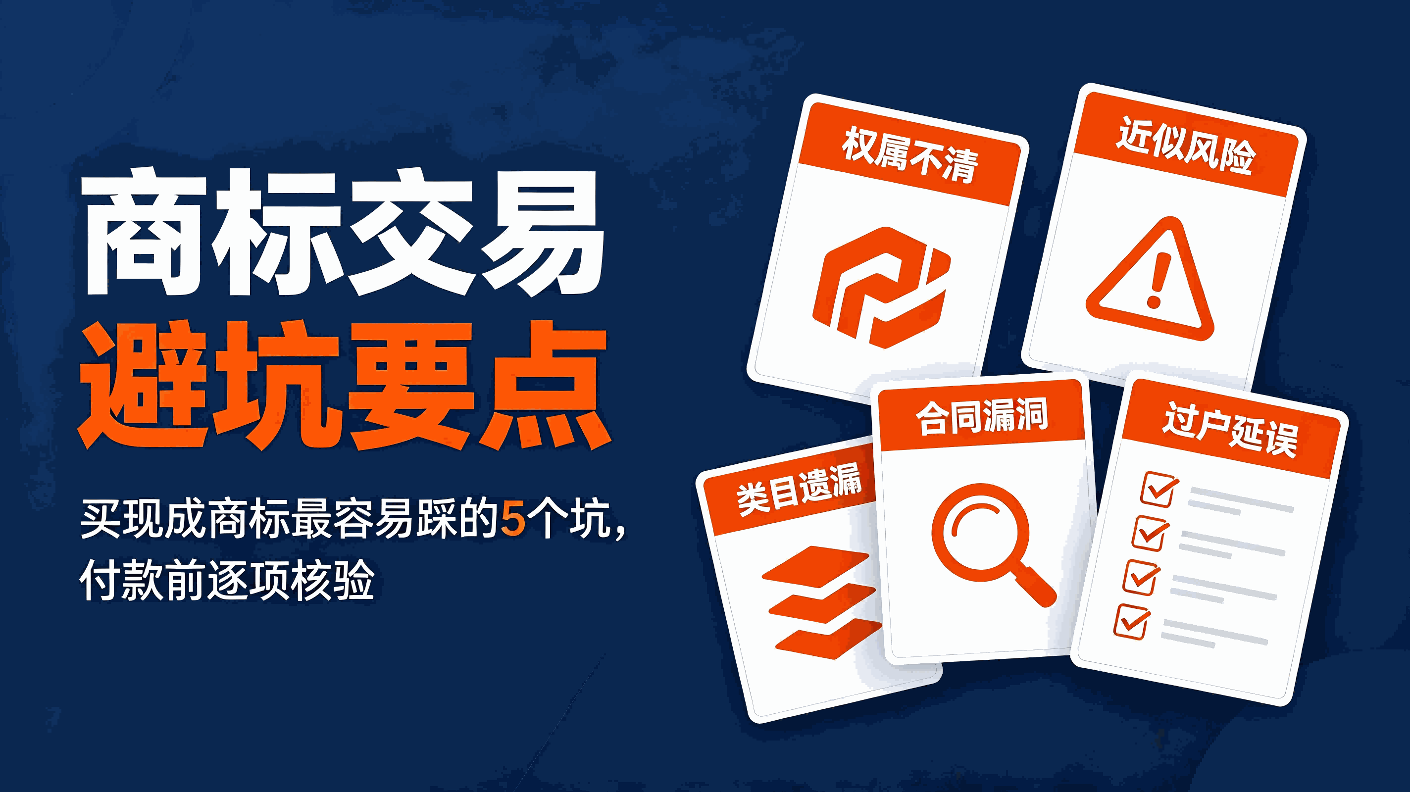 商标交易避坑要点：买现成商标最容易踩的5个坑，付款前逐项核验配图
