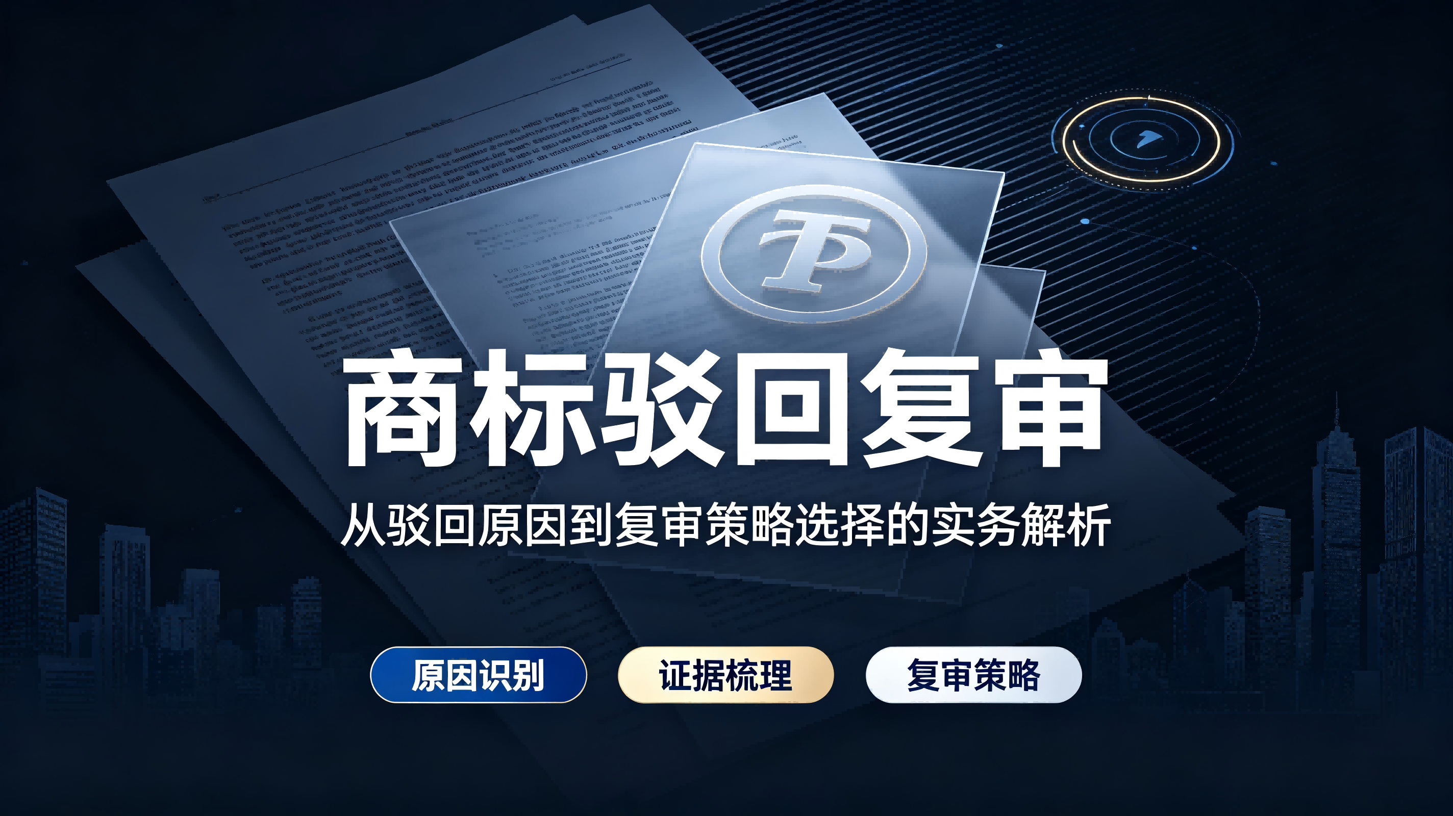 商标驳回复审：从驳回原因到复审策略选择的实务解析配图