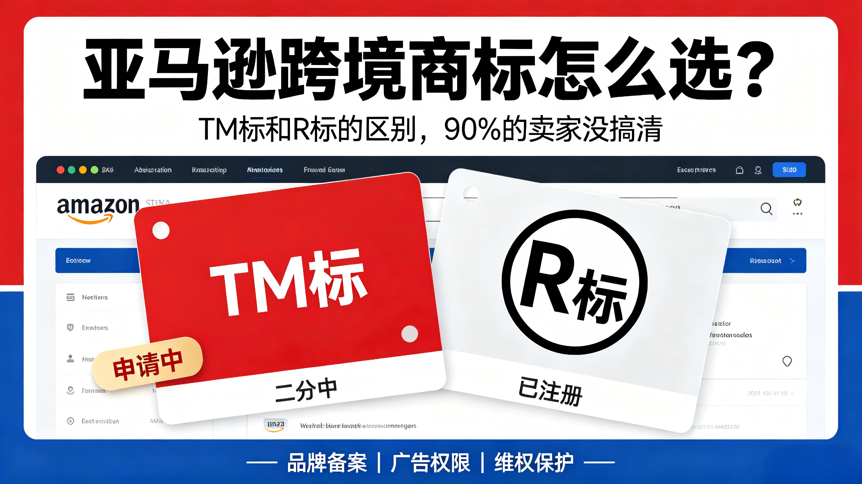 亚马逊跨境商标怎么选？TM标和R标的区别，90%的卖家没搞清配图