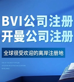 开曼群岛BVI公司注册