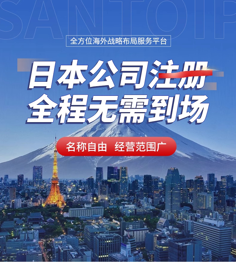 日本公司注册